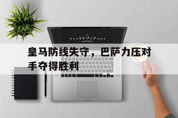 IM电竞-皇马防线失守，巴萨力压对手夺得胜利