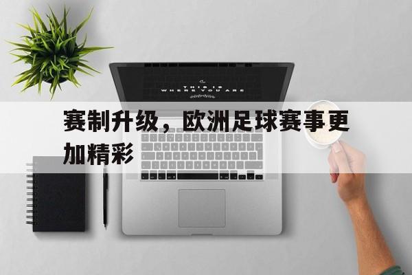 IM电竞-赛制升级，欧洲足球赛事更加精彩