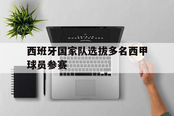 电子竞技游戏综合-西班牙国家队选拔多名西甲球员参赛