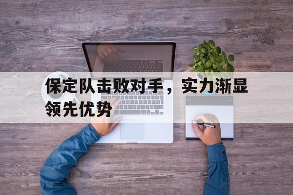 IM电竞-保定队击败对手，实力渐显领先优势