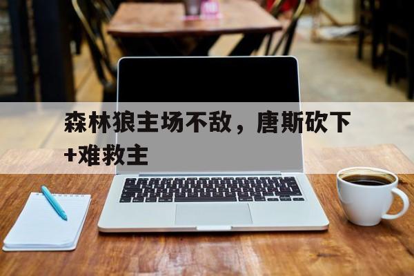 IM电竞-森林狼主场不敌，唐斯砍下+难救主