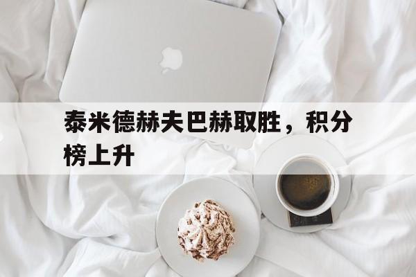 IM电竞-泰米德赫夫巴赫取胜，积分榜上升